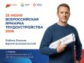 В пятницу, 26 июня, с 10:00 в Кировской области пройдет федеральный этап Всероссийской ярмарки трудоустройства «Работа России. Время возможностей»