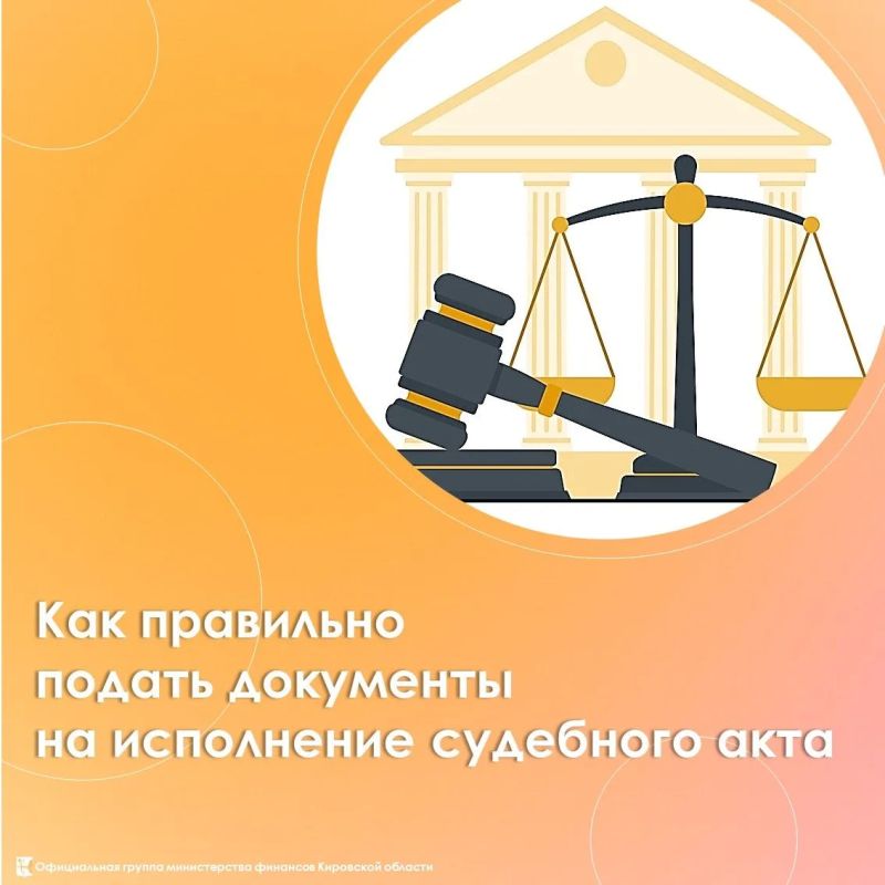 Как правильно подать документы на исполнение судебного акта