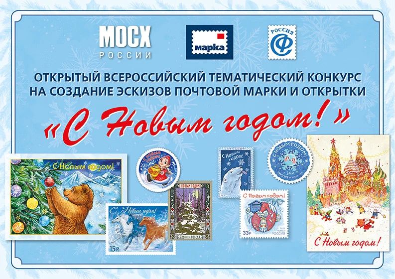 Почта России объявила всероссийский конкурс на лучший эскиз новогодней марки и открыток
