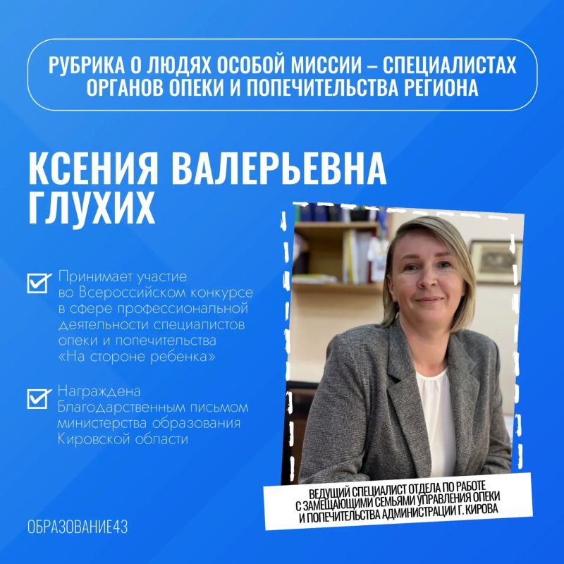 Министерство образования Кировской области запускает рубрику о людях особой миссии – специалистах органов опеки и попечительства региона