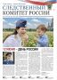 На официальном сайте Следственного комитета России размещен очередной выпуск газеты «Следственный комитет России» № 11 (185) от 20 июня 2026 года