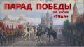 24 июня – День Парада Победы: триумф, который не померкнет