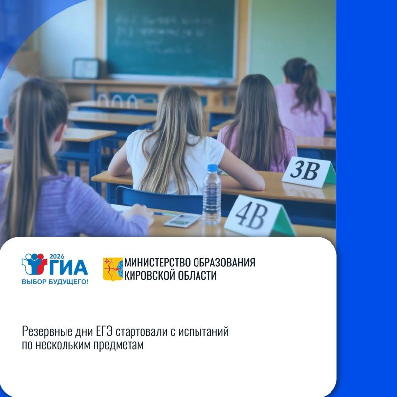 Кировская область: «Резервные дни ЕГЭ стартовали с испытаний по нескольким предметам»