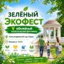 Зелёный ЭкоФест — 4 июля в Александровском саду!