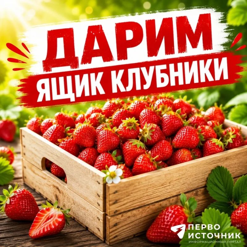 Ящик спелой клубники уже скоро найдет своего хозяина! Переходите в нашу группу ВКонтакте, пишите в комментариях, с кем поделитесь сладким призом, и возможно удача улыбнется именно вам!