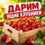 Ящик спелой клубники уже скоро найдет своего хозяина! Переходите в нашу группу ВКонтакте, пишите в комментариях, с кем поделитесь сладким призом, и возможно удача улыбнется именно вам!