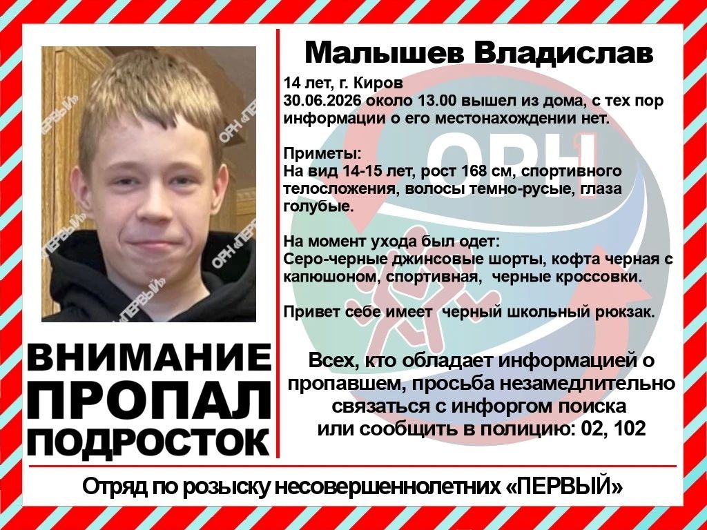 В Кирове разыскивают 14-летнего Владислава Малышева
