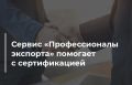 Сервис «Профессионалы экспорта» на платформе «Госуслуги