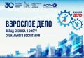 АНО АСТИК совместно с АО «ТВЭЛ» Госкорпорации «Росатом» при поддержке Комиссии Общественной палаты РФ по добровольчеству и молодежной политике проводят отдельную конкурсную номинацию «Взрослое дело» (вклад бизнеса в сферу...