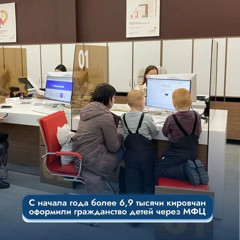 С начала года более 6,9 тысячи кировчан оформили гражданство детей через МФЦ