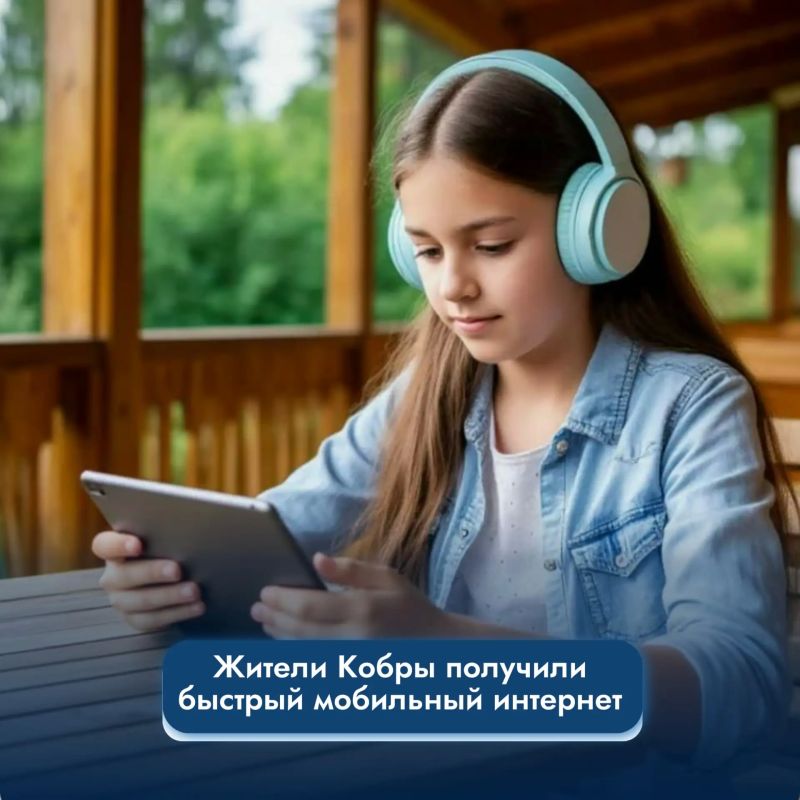 Жители Кобры получили быстрый мобильный интернет