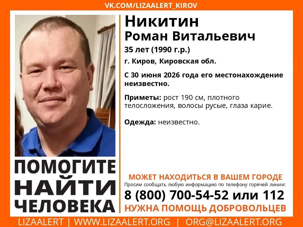 Волонтёры поискового отряда «ЛизаАлерт» объявили о розыске 35-летнего Романа Витальевича Никитина