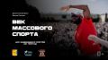 Документальный фильм «Век массового спорта»