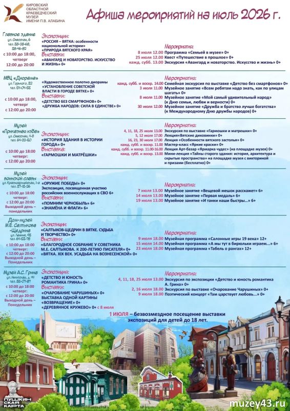 Делимся сводными афишами кировских музеев на июль! Делимся сводными афишами кировских музеев на июль!