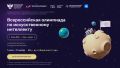 Открыта регистрация на Всероссийскую олимпиаду по искусственному интеллекту