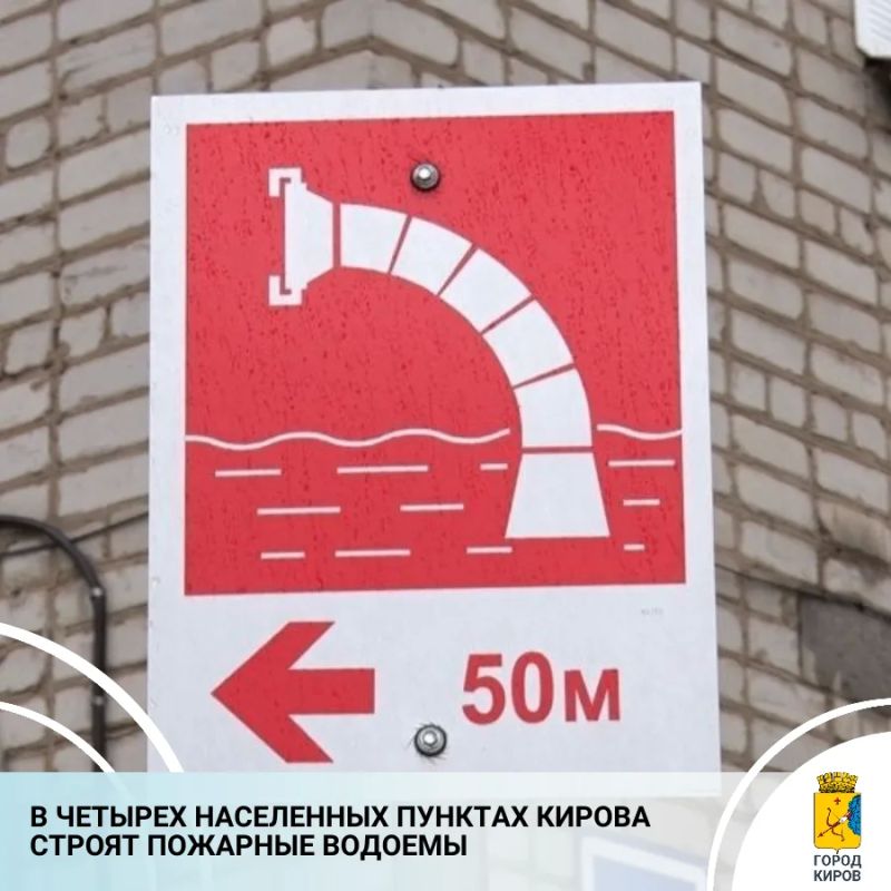 В Кирове продолжается строительство пожарных водоемов