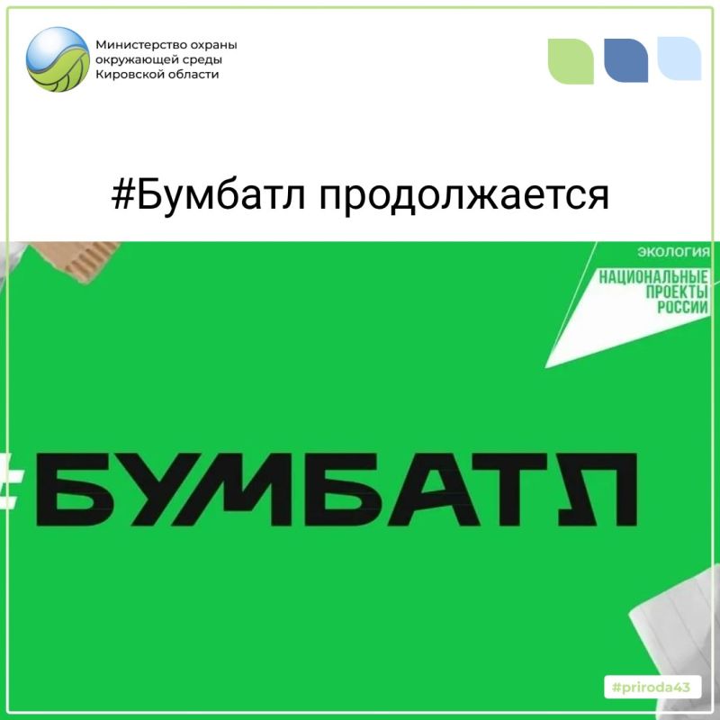 Макулатуру — в переработку: кировчан приглашают в «БумБатл»