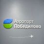 Аэропорт Победилово расшифровал философию своего логотипа