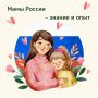 «МАМЫ РОССИИ – ЗНАНИЕ И ОПЫТ»