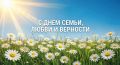 С Днем семьи, любви и верности! Дорогие жители Кировской области!
