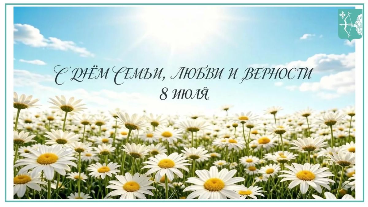 День семьи, любви и верности