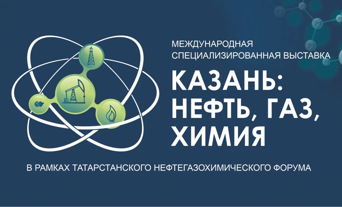 С 26 по 28 августа 2026 года в МВЦ «Казань Экспо» пройдёт Татарстанский нефтегазохимический форум