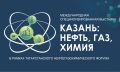 С 26 по 28 августа 2026 года в МВЦ «Казань Экспо» пройдёт Татарстанский нефтегазохимический форум
