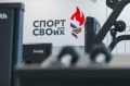 Государственная программа «Спорт России» направлена на популяризацию массового спорта и повышение качества жизни россиян