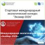 Стартовал ежегодный Международный экологический конкурс «ЭкоМир-2026»