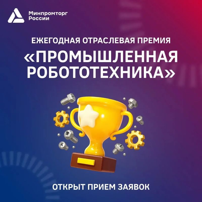 Открыт прием заявок на ежегодную отраслевую премию «Промышленная робототехника»