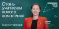 В России работает более 1 млн учителей, а педагогическое направление входит в топ-3 самых востребованных у поступающих