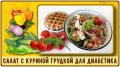 Салат с куриной грудкой: идеальный ужин для диабетиков