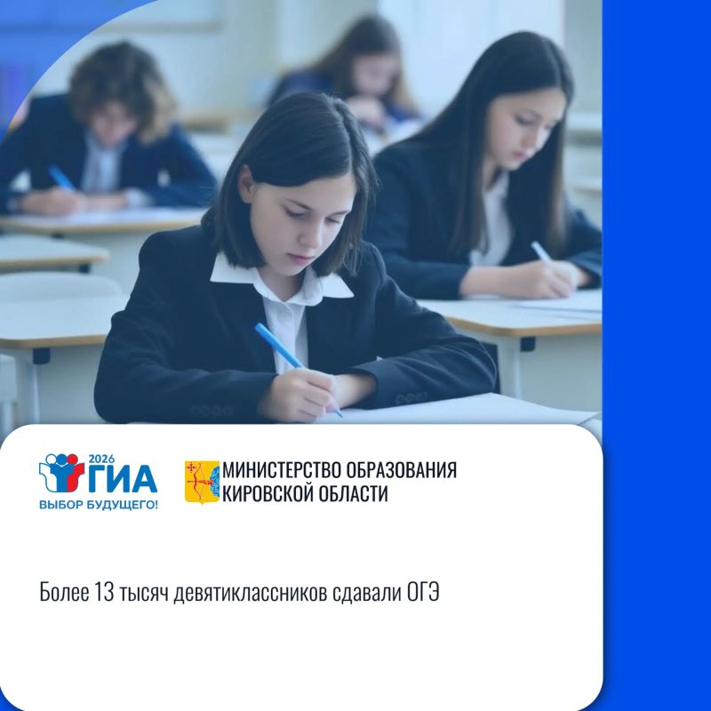Кировская область: «Более 13 тысяч девятиклассников сдавали ОГЭ»
