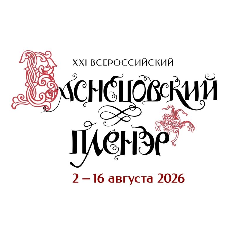 Сформирован список участников Васнецовского пленэра 2026! Сформирован список участников Васнецовского пленэра 2026!