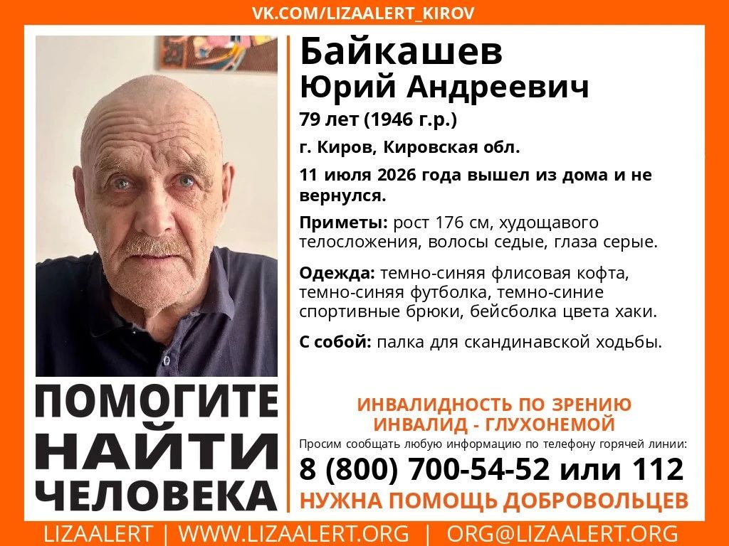 В Кирове объявлен сбор информации о пропавшем 79-летнем мужчине с инвалидностью по зрению и слуху
