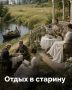 Как отдыхали в старину?. Рассказываем в карточках, где проводили отпуск наши предки