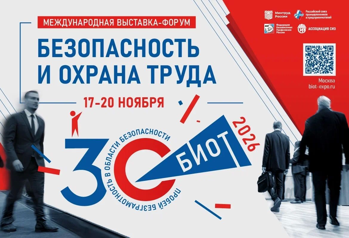 Приглашаем принять участие в юбилейной 30-ой Международной специализированной выставке-форуме «Безопасность и охрана труда» (БИОТ 2026)