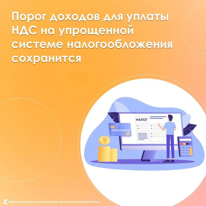 Порог доходов для уплаты НДС на упрощенной системе налогообложения сохранится