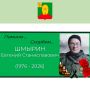 Администрация Афанасьевского округа Кировской области сообщила о гибели военнослужащего Евгения Станиславовича Шмырина в ходе специальной военной операции