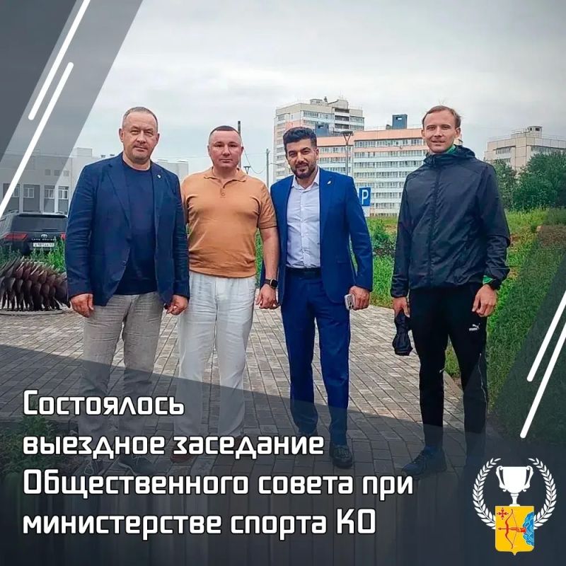 Состоялось выездное заседание Общественного совета при министерстве спорта Кировской области