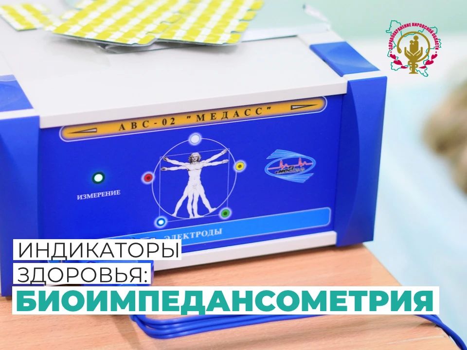 Биоимпедансометрия — метод оценки состава тела