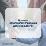 Соблюдение правил дорожного движения — залог безопасности на дороге