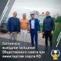 Состоялось выездное заседание Общественного совета при министерстве спорта Кировской области