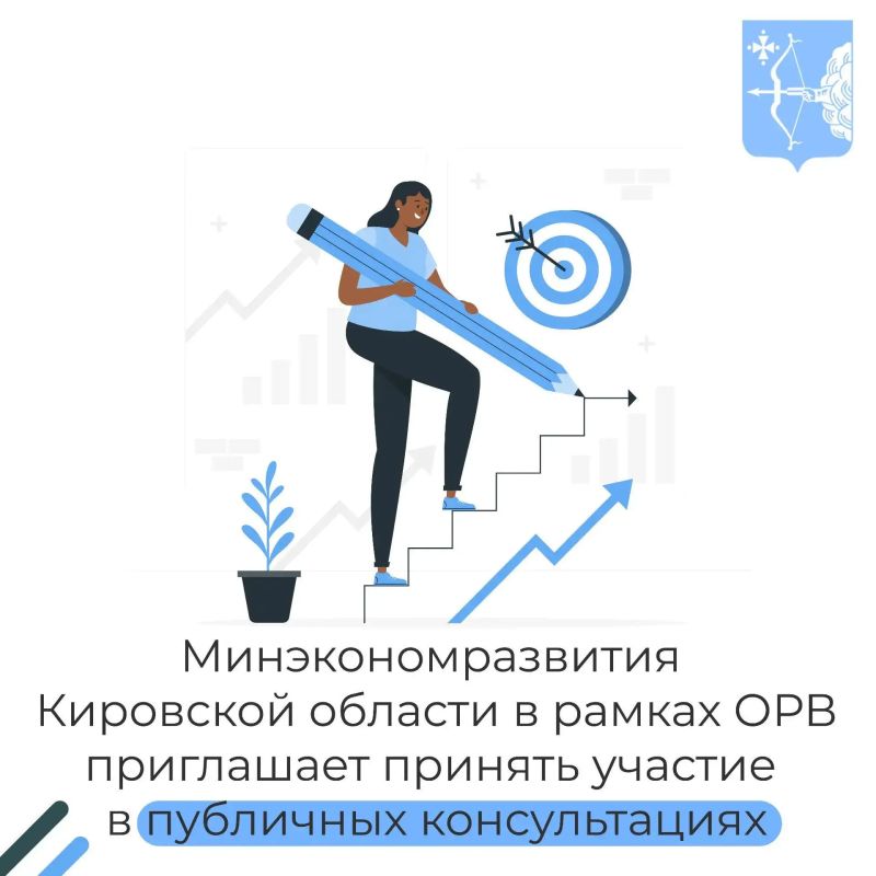 Приглашаем в период с 13 июля по 17 июля 2026 года принять участие в публичных консультациях по Проекту постановления Правительства Кировской области «О внесении изменений в постановление Правительства Кировской области от...