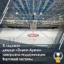 В ледовом дворце «Олимп-Арена» в Кирово-Чепецке завершена модернизация бортовой системы