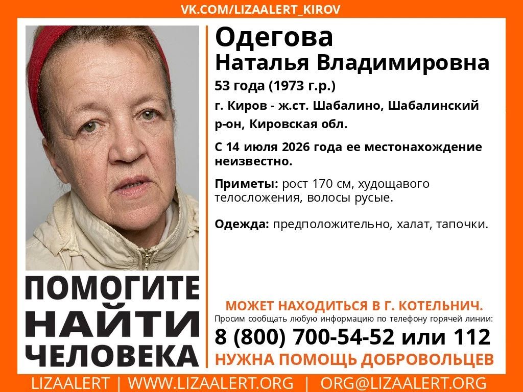 Поисково-спасательный отряд «ЛизаАлерт» объявил о розыске 53-летней Натальи Одеговой в Кировской области