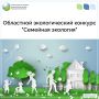 Приглашаем семьи Кировской области принять участие в конкурсе «Семейная экология»