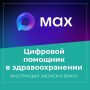 Свыше 34 000 телемедицинских консультаций провели поликлиники региона в MAX