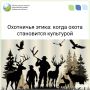 Охотничья этика: когда охота становится культурой