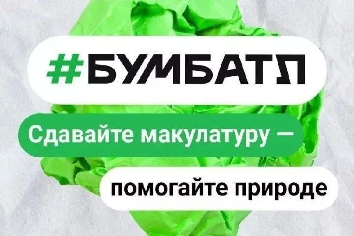 «Присоедниняйся к «БумБатлу»!» «Присоедниняйся к «БумБатлу»!»